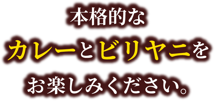 本格的なカレーとビリヤニをお楽しみください。
